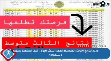 2025 نتائج الثالث المتوسط تظهر رسميًا اليوم.. كيف تستعلم بسرعة وبسهولة؟